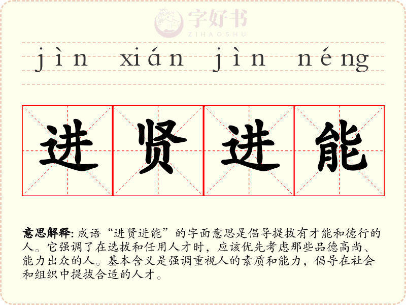 进贤进能