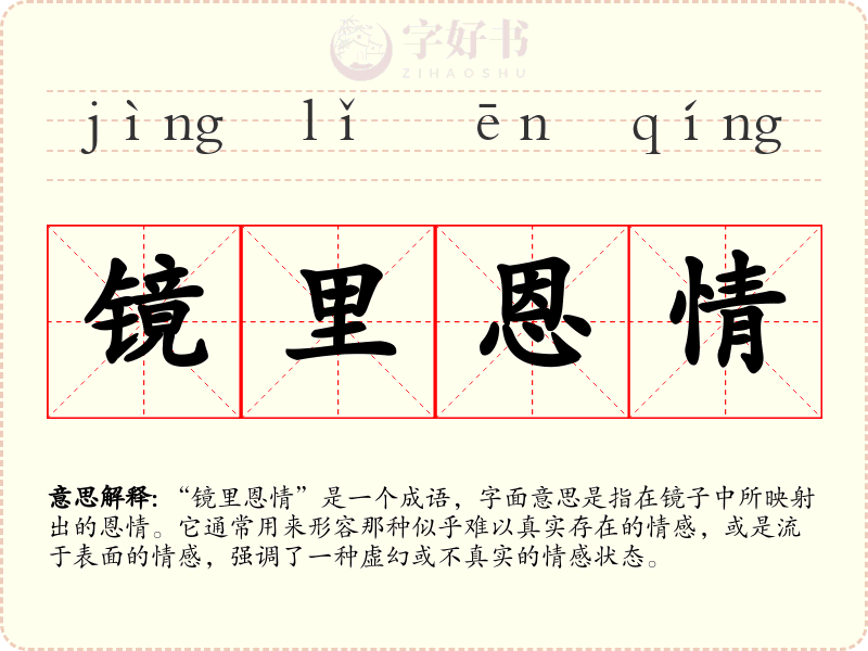镜里恩情