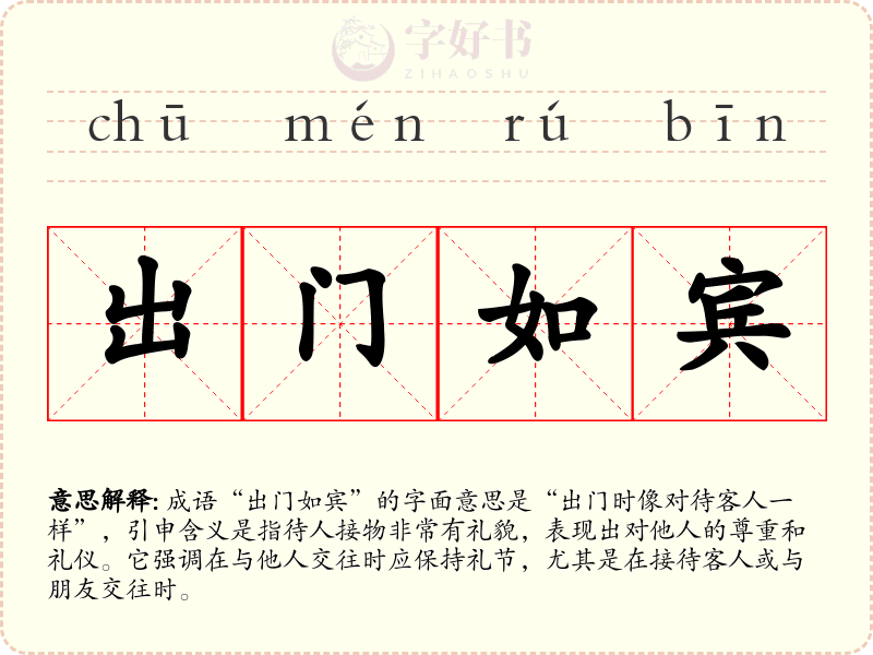 出门如宾