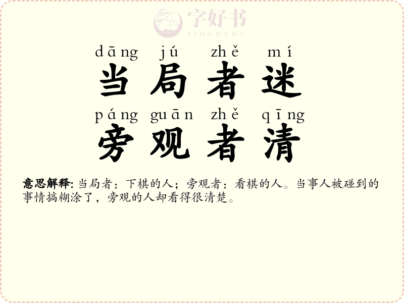 当局者迷，旁观者清