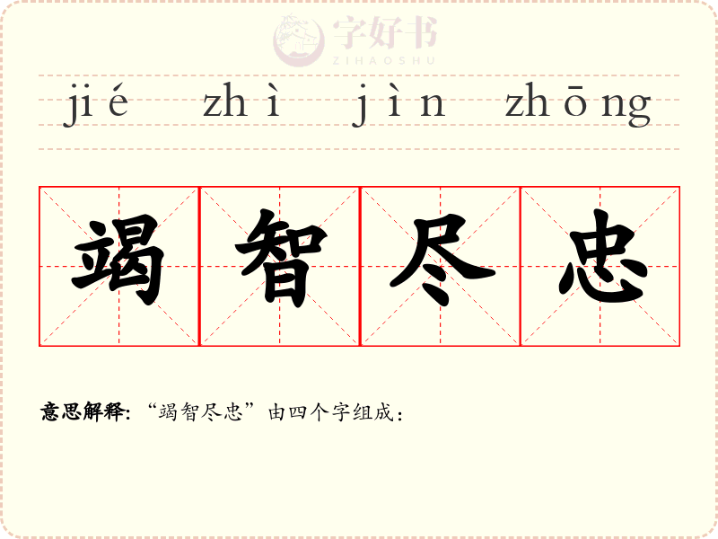 竭智尽忠