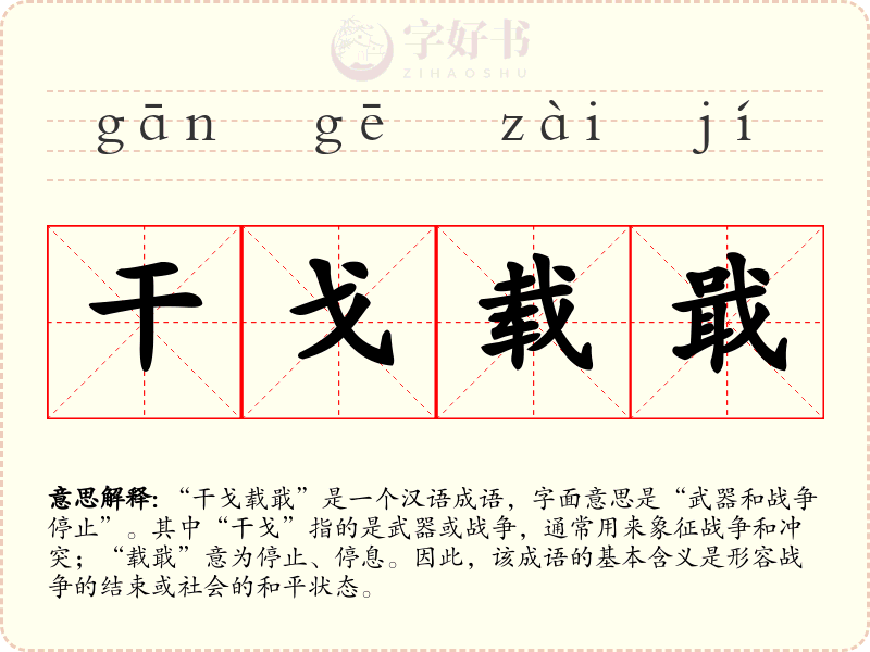 干戈载戢