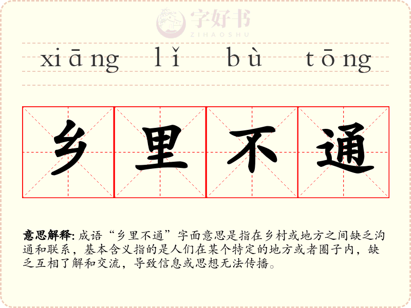 乡里不通