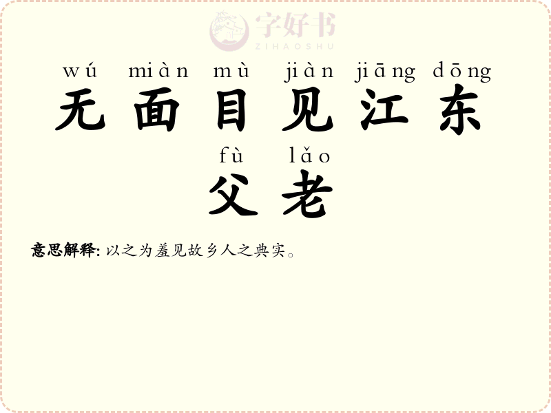 无面目见江东父老