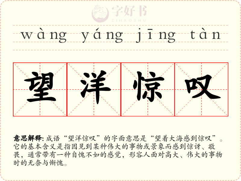 望洋惊叹