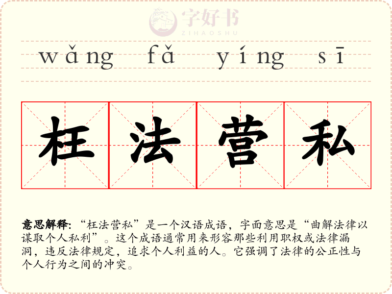 枉法营私
