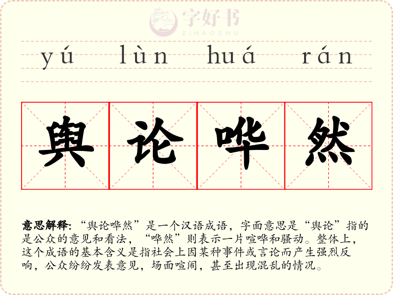 舆论哗然
