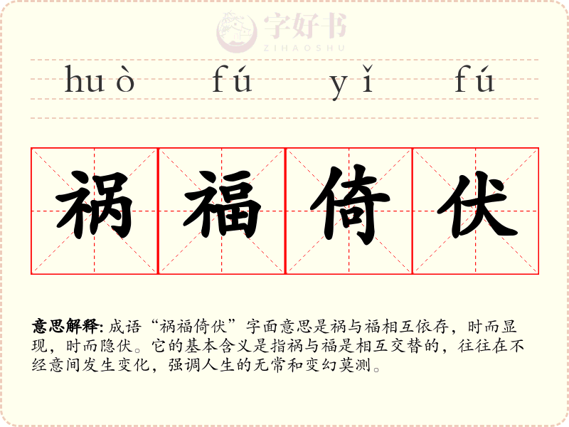 祸福倚伏