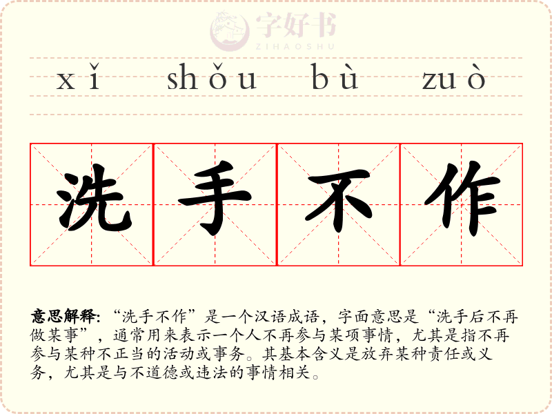 洗手不作