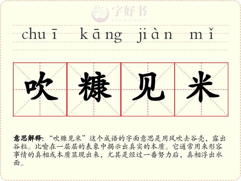 吹糠见米