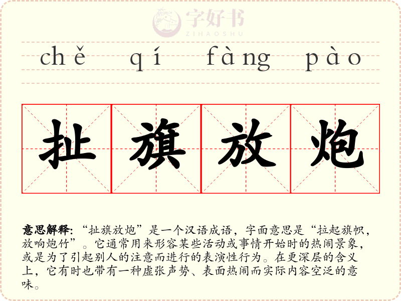 扯旗放炮