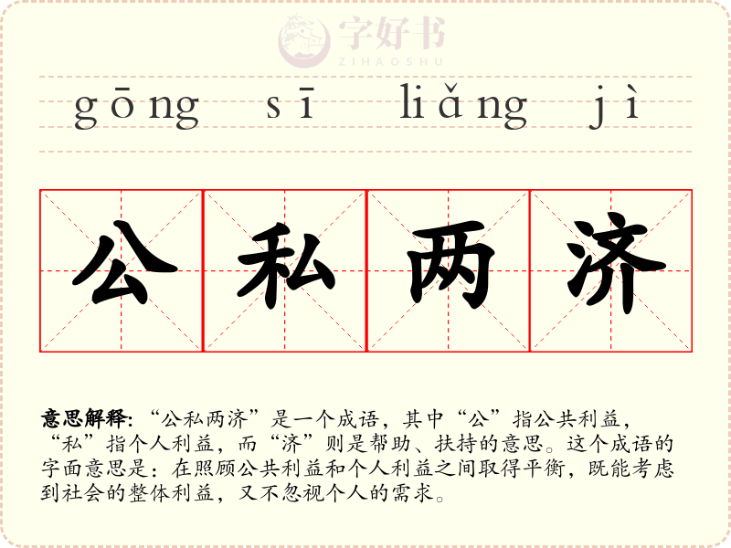 公私两济