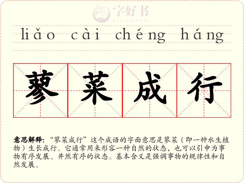 蓼菜成行