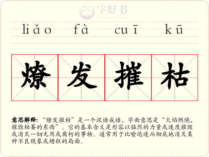 燎发摧枯