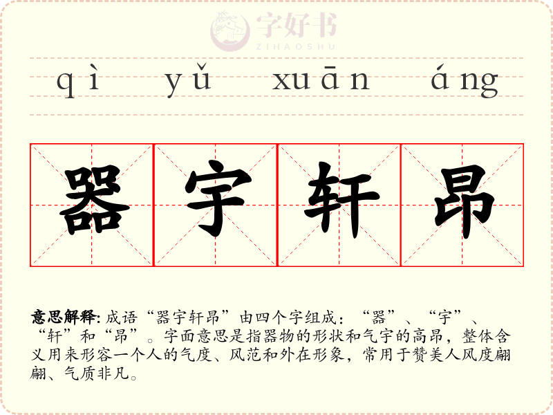 器宇轩昂