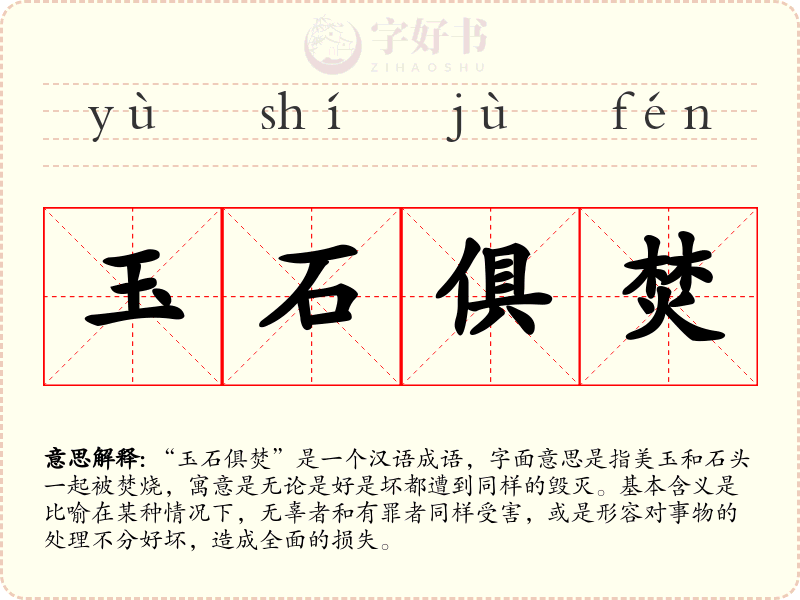 玉石俱焚