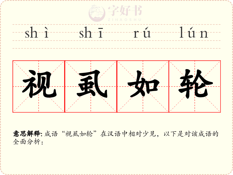 视虱如轮