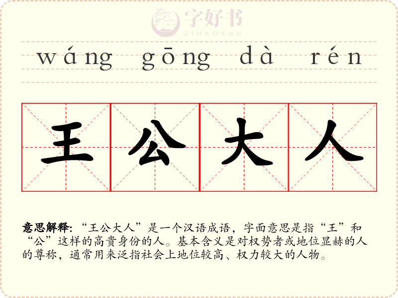 王公大人