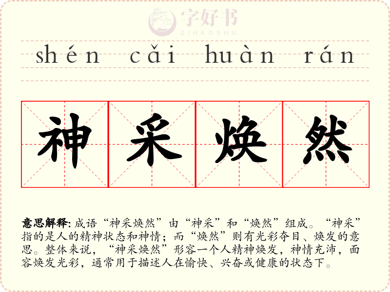 神采焕然