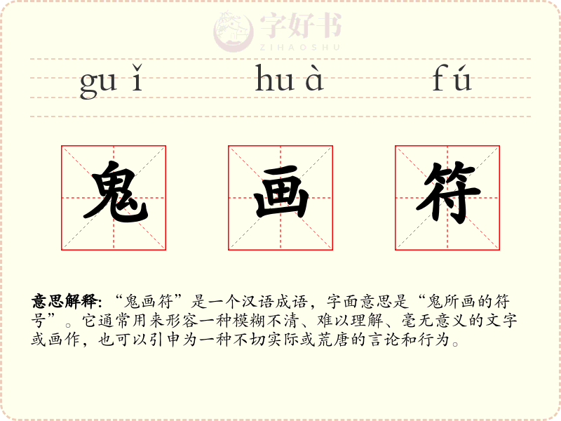 鬼画符