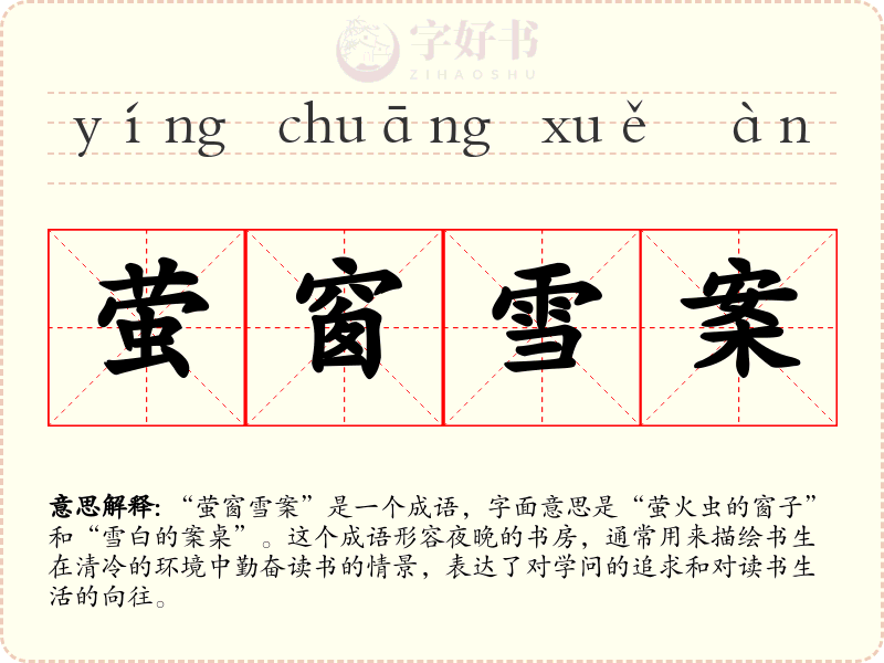 萤窗雪案