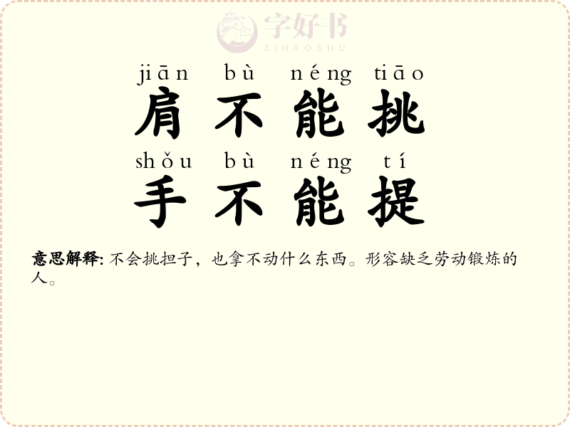 肩不能挑，手不能提
