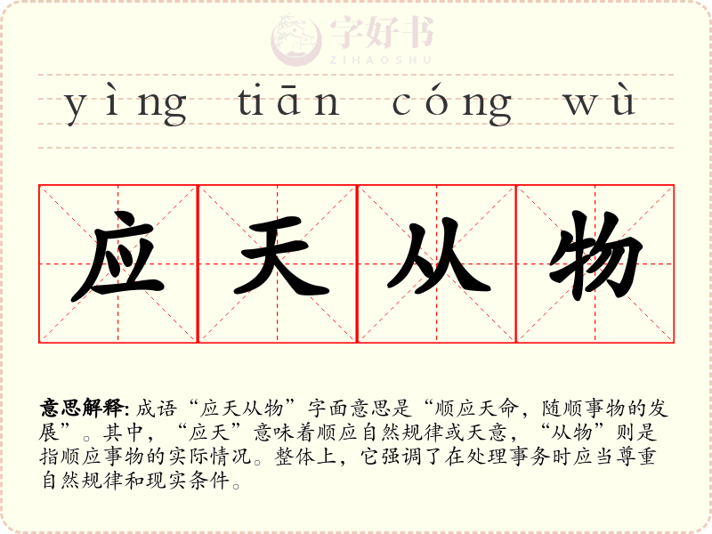 应天从物
