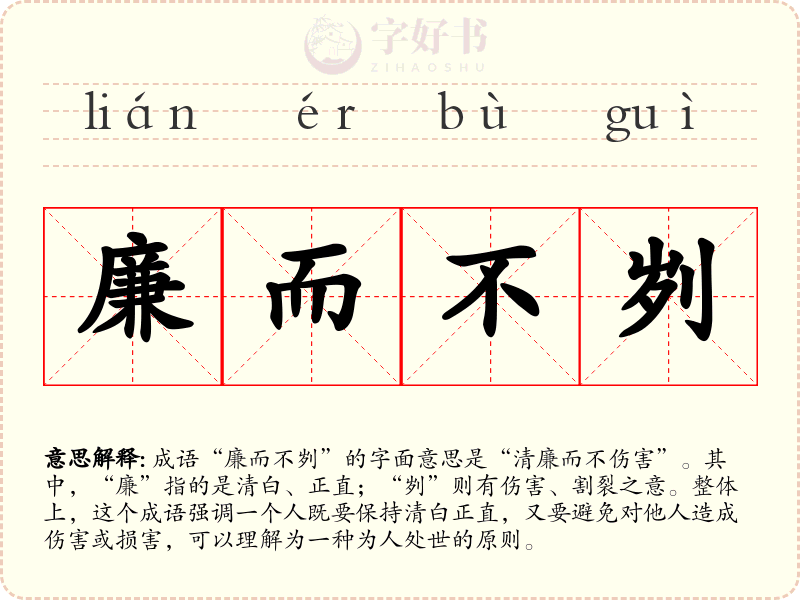 廉而不刿