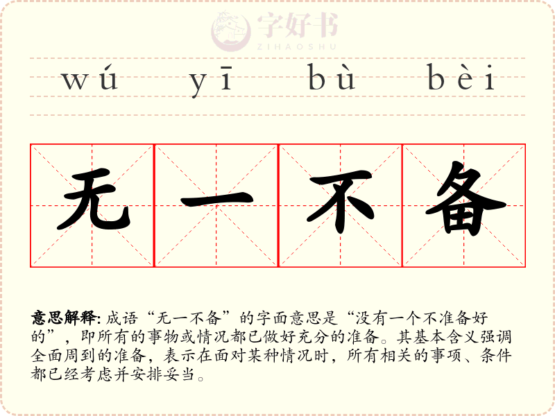 无一不备