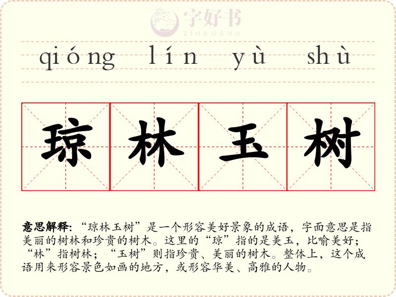 琼林玉树