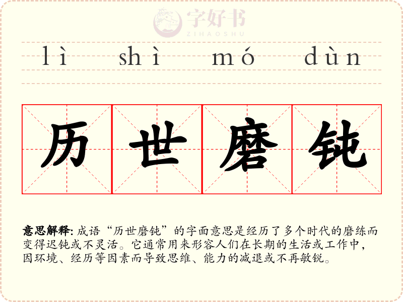 历世磨钝