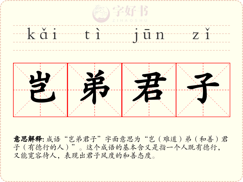 岂弟君子