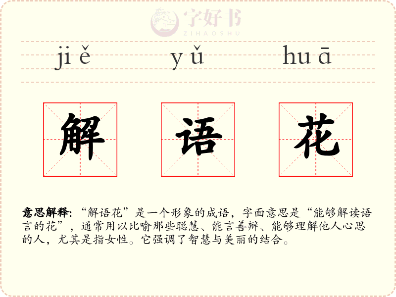 解语花