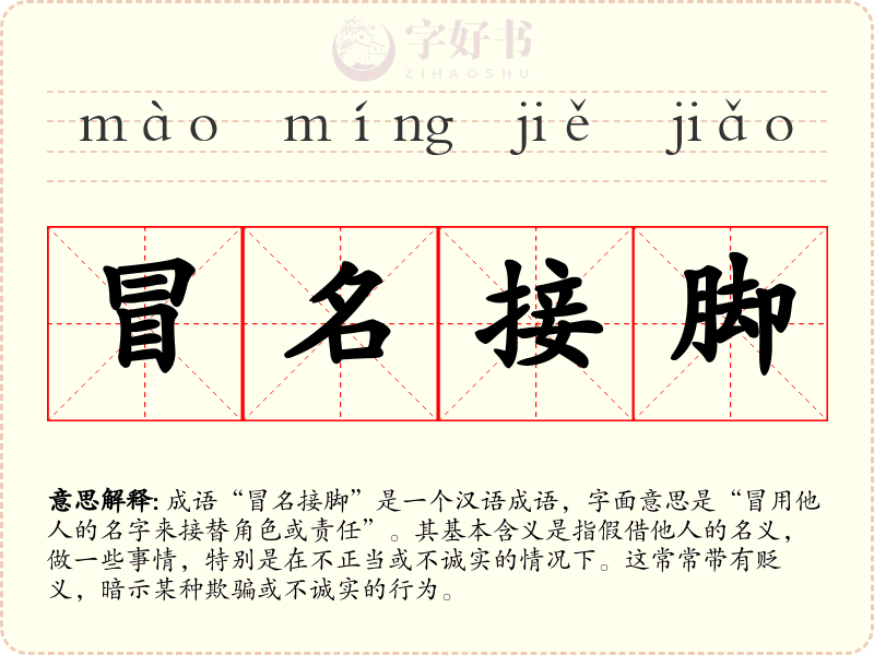 冒名接脚