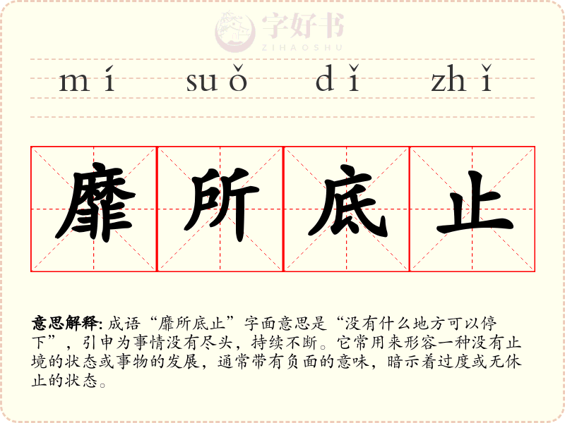 靡所底止