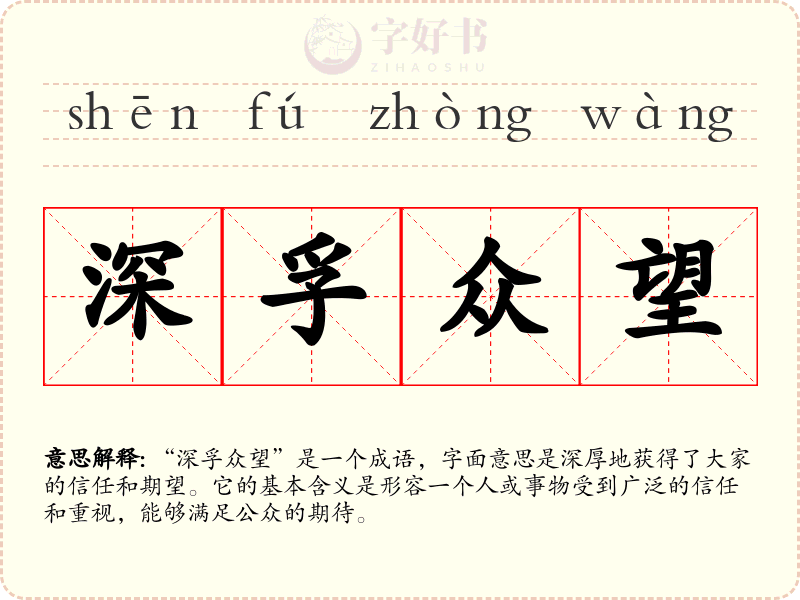 深孚众望
