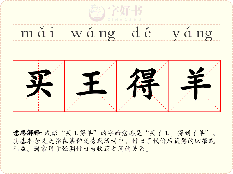 买王得羊