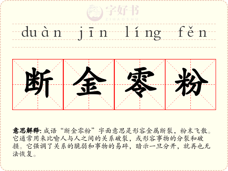 断金零粉