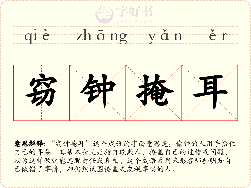 窃钟掩耳