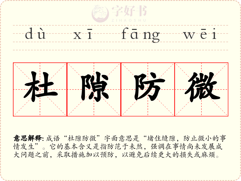 杜隙防微