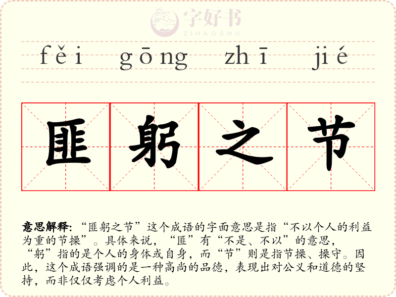 匪躬之节