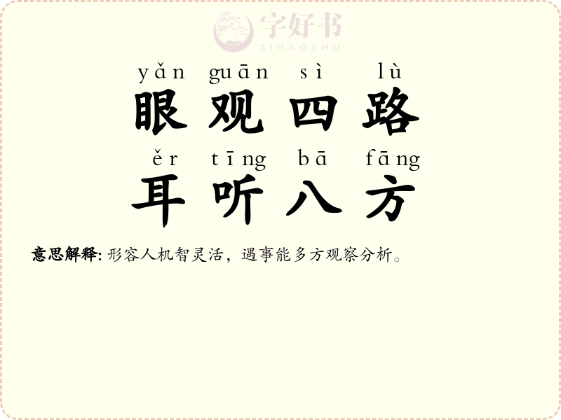 眼观四路，耳听八方
