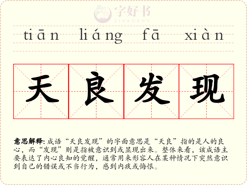 天良发现