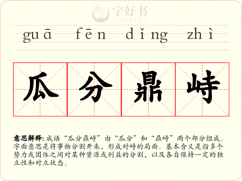 瓜分鼎峙