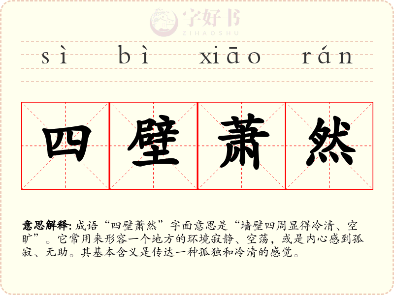 四壁萧然