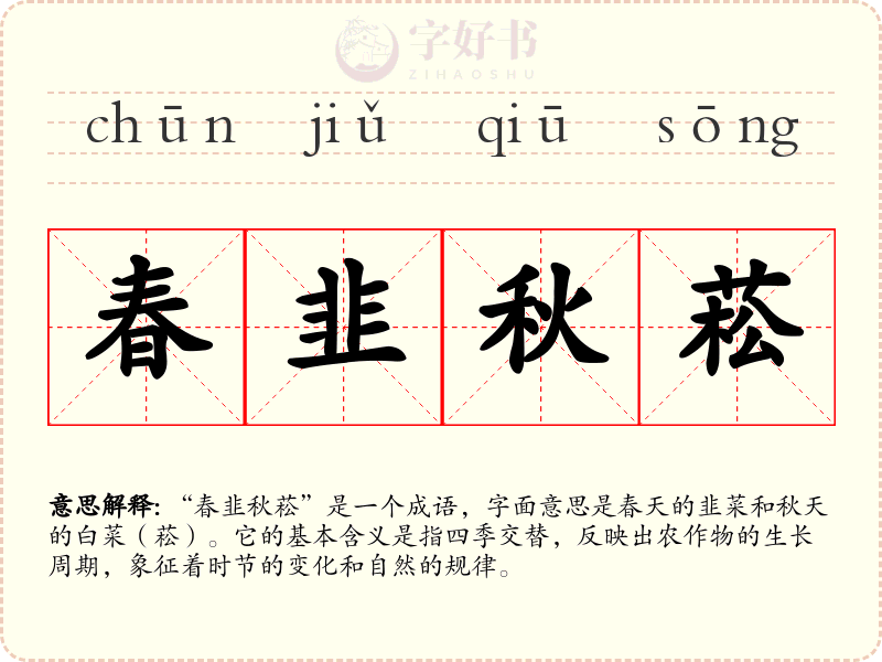 春韭秋菘