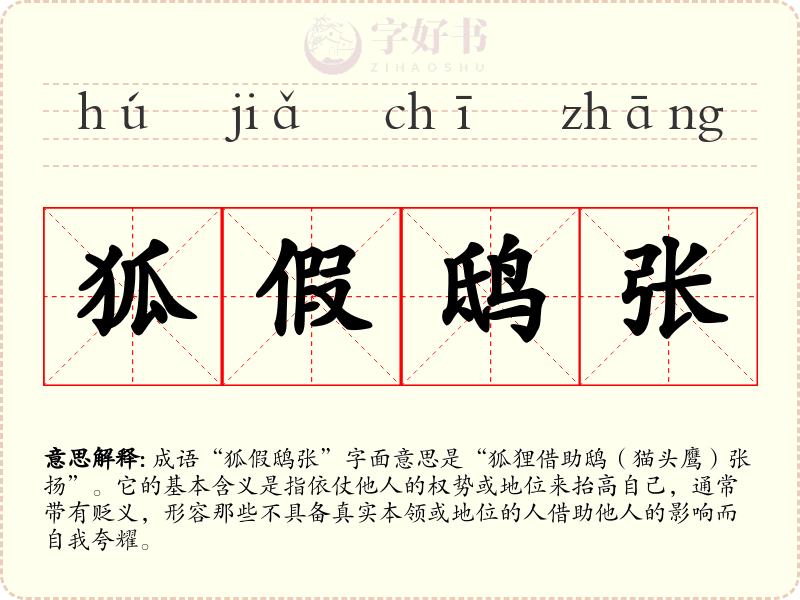 狐假鸱张