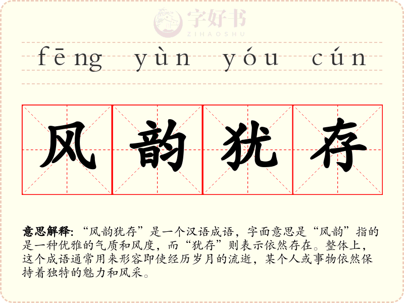 风韵犹存
