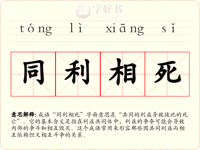 同利相死