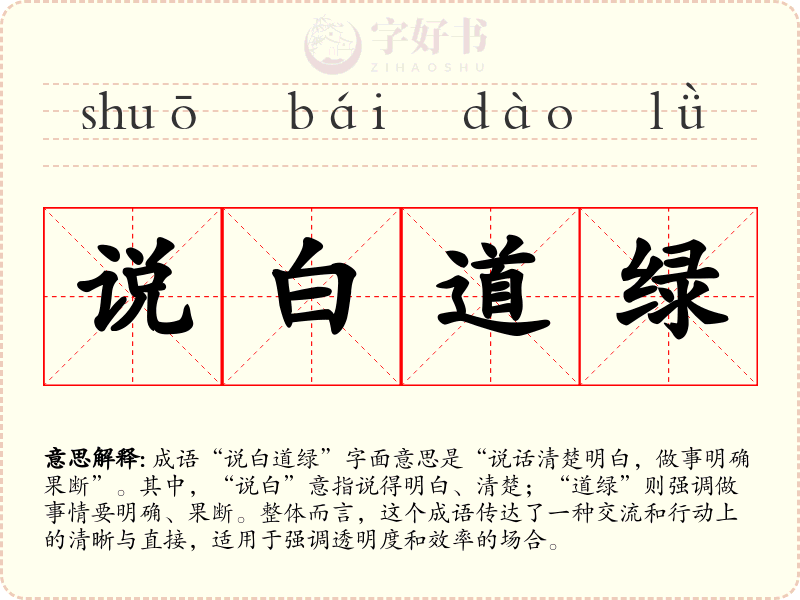 说白道绿